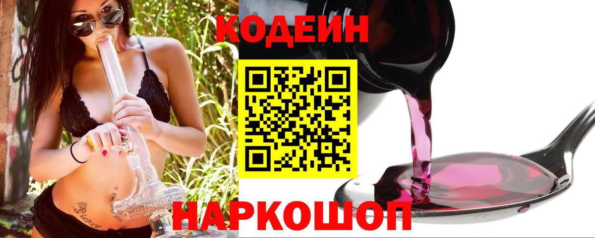 Кодеин Purple Drank  Кодеин напиток Lean (лин)  Узловая  Вход с VPN 