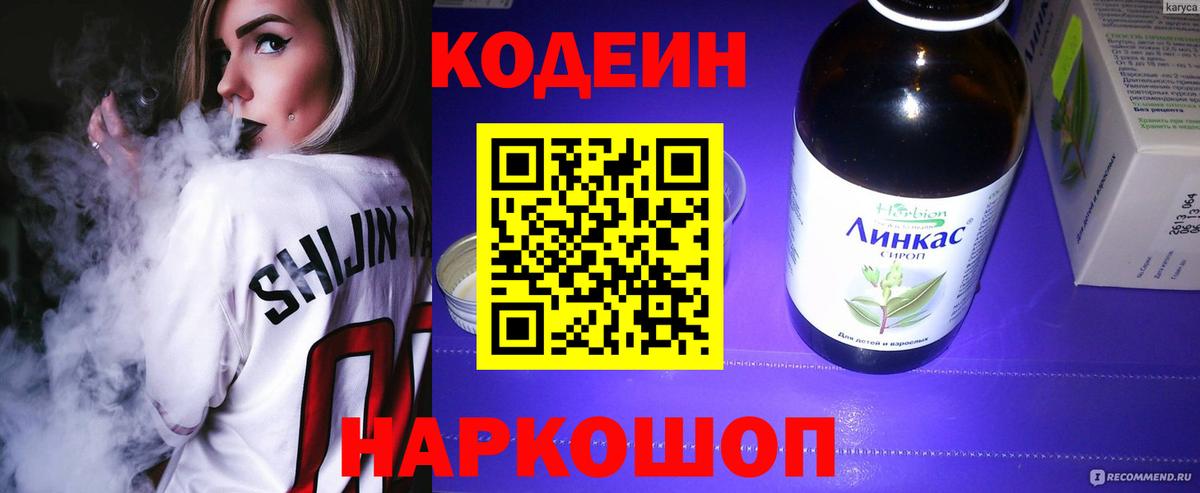 Codein напиток Lean (лин) Узловая